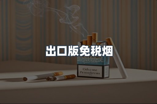 日本香烟系列
